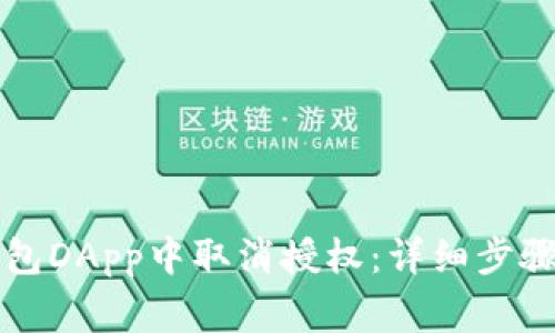 如何在TP钱包DApp中取消授权：详细步骤与注意事项